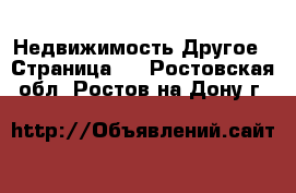 Недвижимость Другое - Страница 2 . Ростовская обл.,Ростов-на-Дону г.